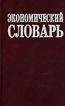 Экономический словарь. 14500 терминов. 2-е изд.