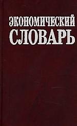 Экономический словарь. 14500 терминов. 2-е изд.