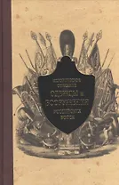 Историческое описание одежды и вооружения российских войск. Ч.8