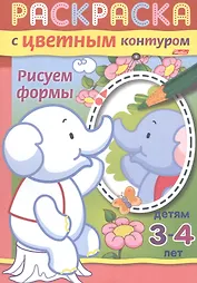 Рисуем формы. Раскраска с цветным контуром. Детям 3-4 лет