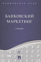 Банковское дело в 5-и тт. Т.4. Банковский маркетинг. Уч.