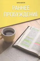 Раннее пробуждение