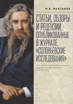 Статьи, обзоры и рецензии, опубликованные в журнале «Соловьевские исследования». Библиографический указатель: 2001 - 2021 гг. Вып. 1-72
