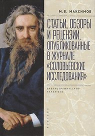 Статьи, обзоры и рецензии, опубликованные в журнале «Соловьевские исследования». Библиографический указатель: 2001 - 2021 гг. Вып. 1-72