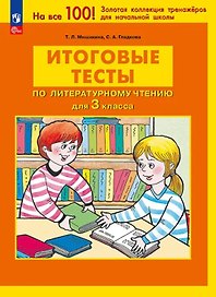 Итоговые тесты по литературному чтению для 3 класса. ФГОС