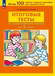 Итоговые тесты по литературному чтению для 3 класса. ФГОС