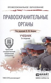 Правоохранительные органы 3-е изд., пер. и доп. Учебник для СПО
