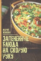 Запеченые блюда на скорую руку