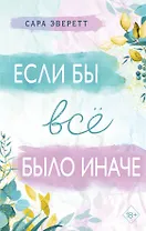 Если бы все было иначе