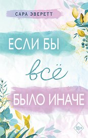 Если бы все было иначе