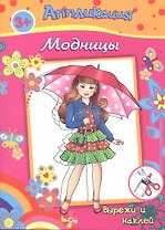 Аппликация Модницы Вырежи и наклей (3+) (м)