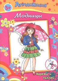 Аппликация Модницы Вырежи и наклей (3+) (м)