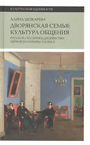 Дворянская семья: культура общения. Русское столичное дворянство первой половины XIX века
