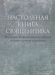 Настольная книга священника. Текст по изданиям 1903–1911 г., современная орфография.