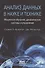 Анализ данных в науке и технике - 0