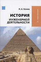 История инженерной деятельности
