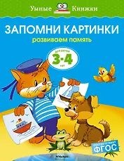 Запомни картинки (3-4 года)