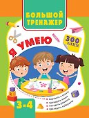 Большой тренажер. Я умею 3-4 года - 0