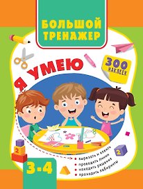 Большой тренажер. Я умею 3-4 года