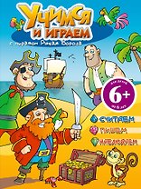 Учимся и играем с пиратом Рыжая Борода