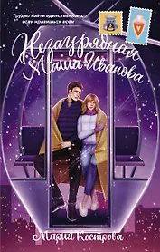 Незаурядная Маша Иванова