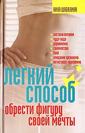 Легкий способ обрести фигуру своей мечты
