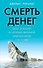 Смерть денег. Крах доллара и агония мировой финансовой системы - 0