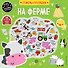 На ферме (+75 пухлых наклеек) - 0