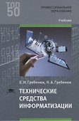 Технические средства информатизации (ПО) Гребенюк - 0