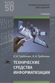 Технические средства информатизации (ПО) Гребенюк