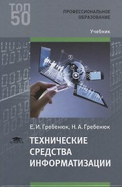 Технические средства информатизации (ПО) Гребенюк