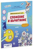 Сложение и вычитание. Считай, раскрашивай, играй! - 0