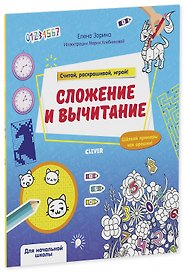 Сложение и вычитание. Считай, раскрашивай, играй!