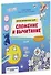 Сложение и вычитание. Считай, раскрашивай, играй! - 0