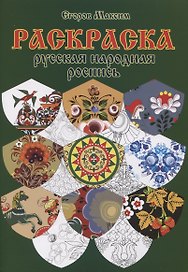 Раскраска "Русская народная роспись"
