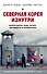 Северная Корея изнутри: черный рынок, мода, лагеря, диссиденты и перебежчики - 0