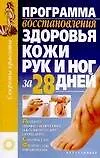 Программа восстановления здоровья кожи рук и ног за 28 дней