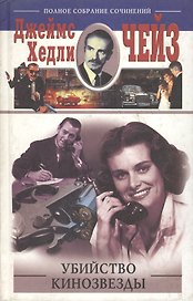 Убийство кинозвезды