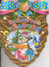 Шишки. Как-то раз у елочки