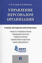 Управление персоналом организации: учебно-методический комплекс