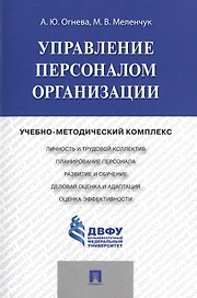 Управление персоналом организации: учебно-методический комплекс