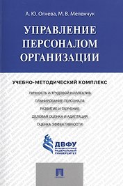 Управление персоналом организации: учебно-методический комплекс