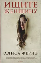 Ищите женщину: роман