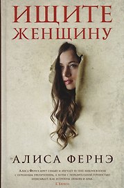Ищите женщину: роман