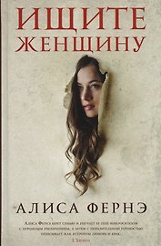 Ищите женщину: роман