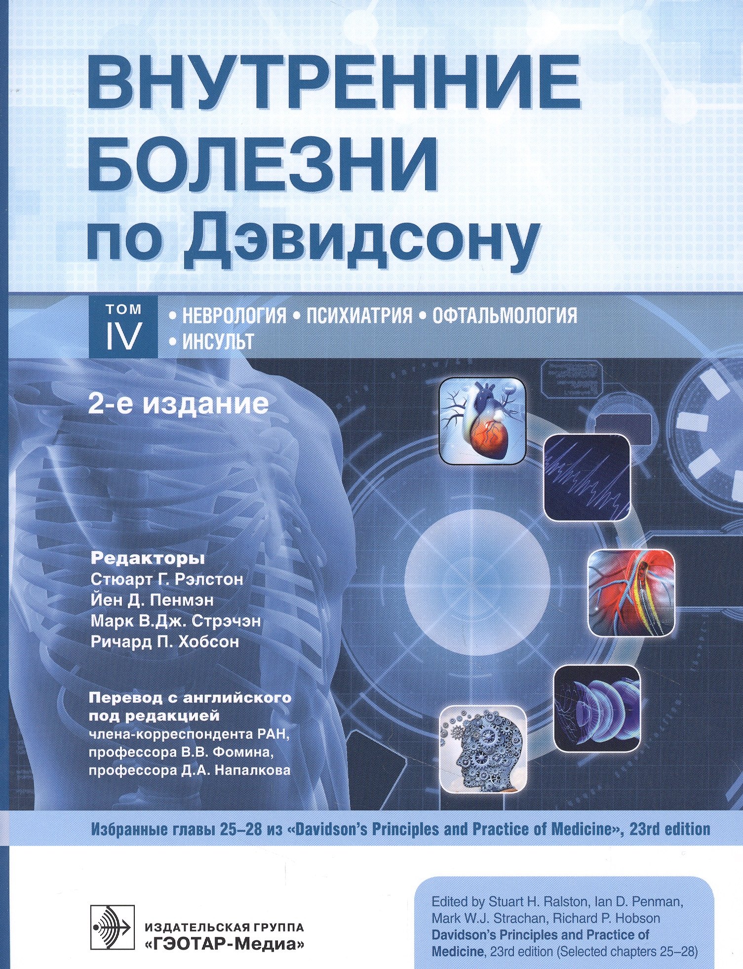 

Внутренние болезни по Дэвидсону. Том IV. Неврология. Психиатрия. Офтальмология. Инсульт