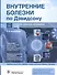 Внутренние болезни по Дэвидсону. Том IV. Неврология. Психиатрия. Офтальмология. Инсульт - 0