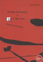 Рыжая всадница, и Чуть грустно…