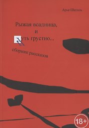 Рыжая всадница, и Чуть грустно…