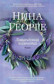 Лавандовая комната